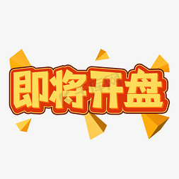 即将开盘创意艺术字