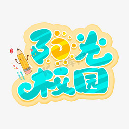 手写阳光校园卡通字