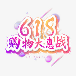 618购物大惠战艺术字