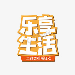 618乐享生活促销艺术字