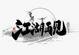 古风仙侠边框免抠艺术字图片_手写江湖再见艺术字