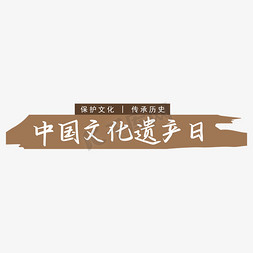 中国文化遗产日保护文化传承历史手写矢量字