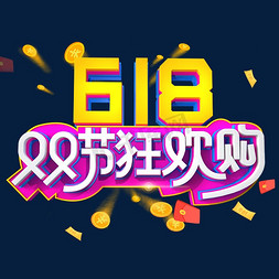 淘宝618活动免抠艺术字图片_618双节狂欢购字体设计