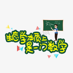 天地盖盒免抠艺术字图片_生态学本质上是一门数学