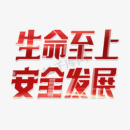 生命至上安全发展字体设计