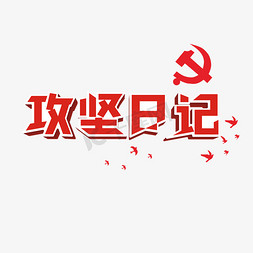 红色的心免抠艺术字图片_红色主题热点词