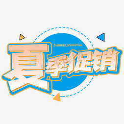 夏季促销创意艺术字