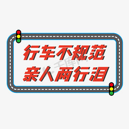 道路安全标语红色行车不规范亲人两行泪艺术字