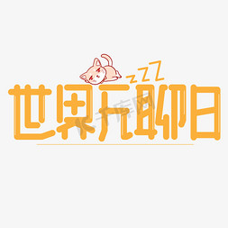 世界无聊日黄色创意艺术字