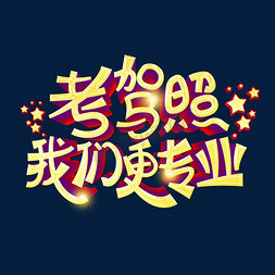 招生海报素材免抠艺术字图片_考驾照我们更专业字体设计