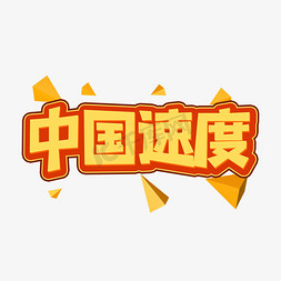 中国速度创意艺术字