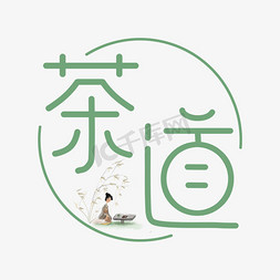 茶道禅意免抠艺术字图片_茶道创意艺术字