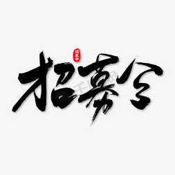 古代招募令免抠艺术字图片_招募令艺术书法字