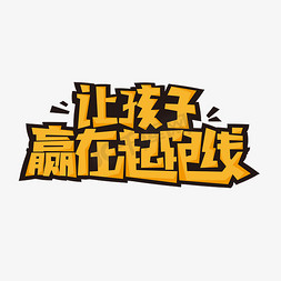 让孩子赢在起跑线艺术字