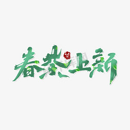 墨脱春茶免抠艺术字图片_春茶上新创意手绘中国风书法新茶上市艺术字元素