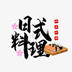 日本美食免抠艺术字图片_日式料理美食