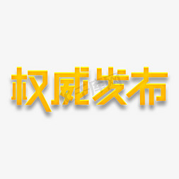 官方报道免抠艺术字图片_权威发布新闻报道资讯快报