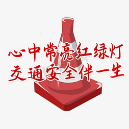 党在我心中竖版免抠艺术字图片_心中常亮红绿灯交通安全伴一生