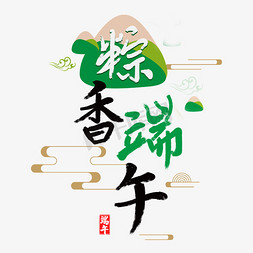 海报初五免抠艺术字图片_粽香端午字体设计