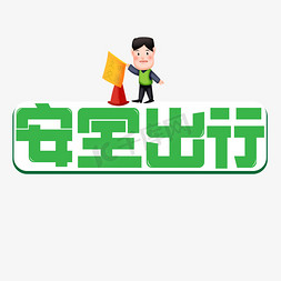 安全出行绿色卡通艺术字