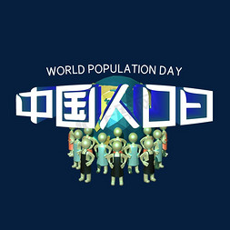 世界70亿人口日免抠艺术字图片_中国人口日字体设计