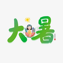 手写大暑卡通字