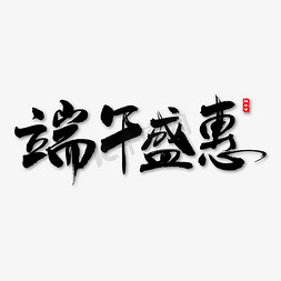 毛笔字端午免抠艺术字图片_端午盛惠艺术书法字