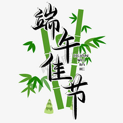 端午佳节毛笔艺术字