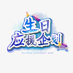 生日应援企划艺术字