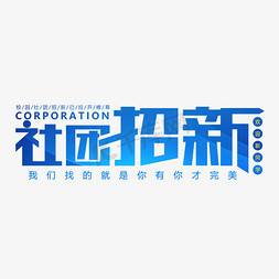 社团招新免抠艺术字图片_校园社团招新