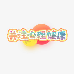 app关注界面免抠艺术字图片_关注心理健康创意艺术字