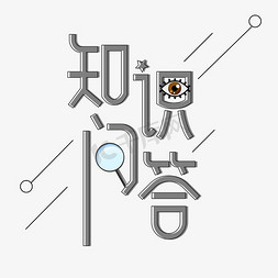 展板大学免抠艺术字图片_知识问答字体设计