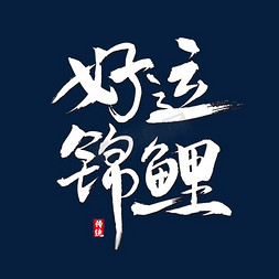 pp背景免抠艺术字图片_好运锦鲤字体设计