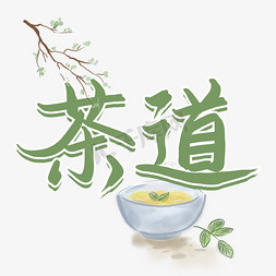 春茶开采免抠艺术字图片_茶道春茶上新书法字