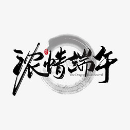 中国风浓情端午毛笔艺术字