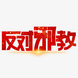 心向党反对邪教免抠艺术字图片_反对邪教红色卡通艺术字