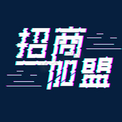 实力招商免抠艺术字图片_招商加盟故障风创意字