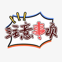 ui对话免抠艺术字图片_注意事项卡通艺术字