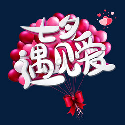 网店设计字体免抠艺术字图片_七夕遇见爱字体设计