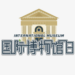 国际博物馆日艺术字