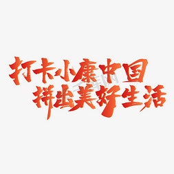 打卡小康中国拼出美好生活红色立体宣传标题毛笔字