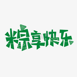 粽子免抠艺术字图片_端午节文案粽享快乐粽子烟云绿色艺术字