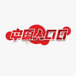 中国人口日创意艺术字设计