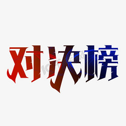 对决榜艺术字