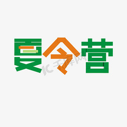 夏令营卡通艺术字