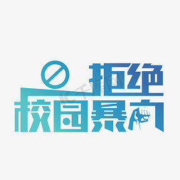 
校园免抠艺术字图片_拒绝校园欺凌