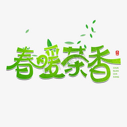 春暖茶香字体设计