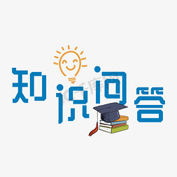 知识技能竞赛免抠艺术字图片_知识问答艺术字