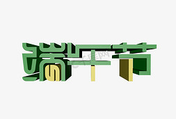 端午节绿色简约大气立体艺术字