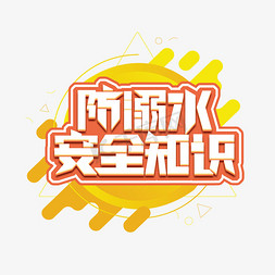 防溺水安全知识创意艺术字设计